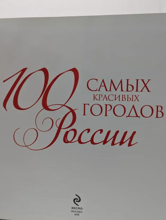 100 самых красивых городов России