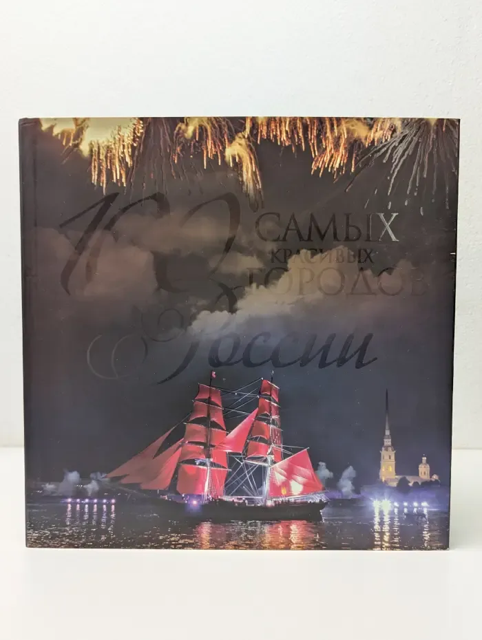 100 самых красивых городов России