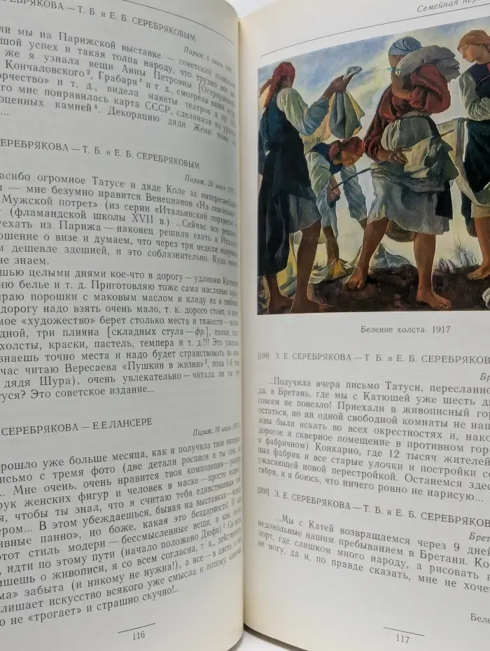 Зинаида Серебрякова. Письма. Современники о художнице