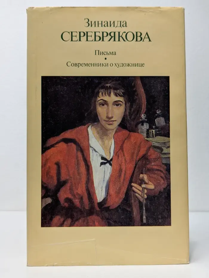 Зинаида Серебрякова. Письма. Современники о художнице