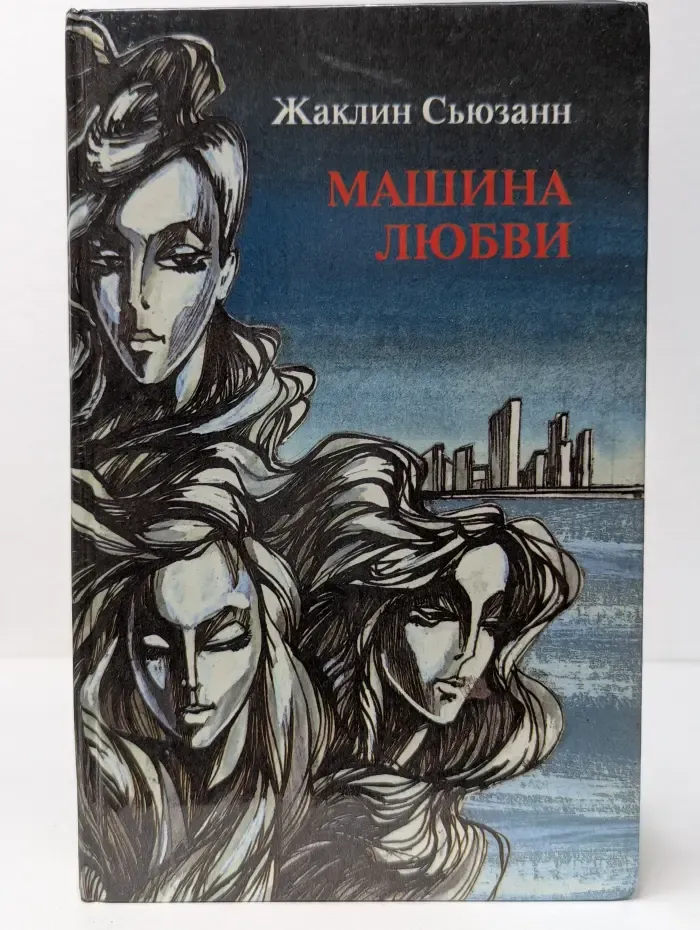 Машина любви