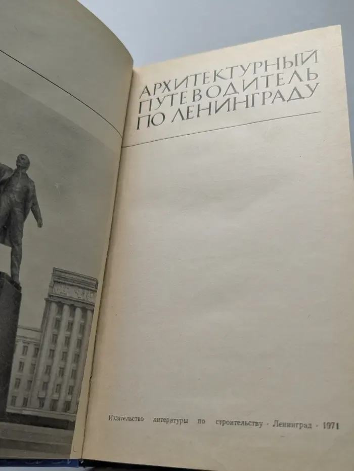 Архитектурный путеводитель по Ленинграду