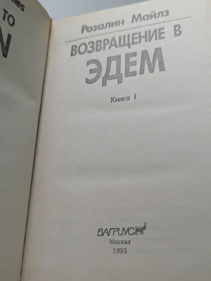 Возвращение в Эдем. В 2 книгах. Книга 1