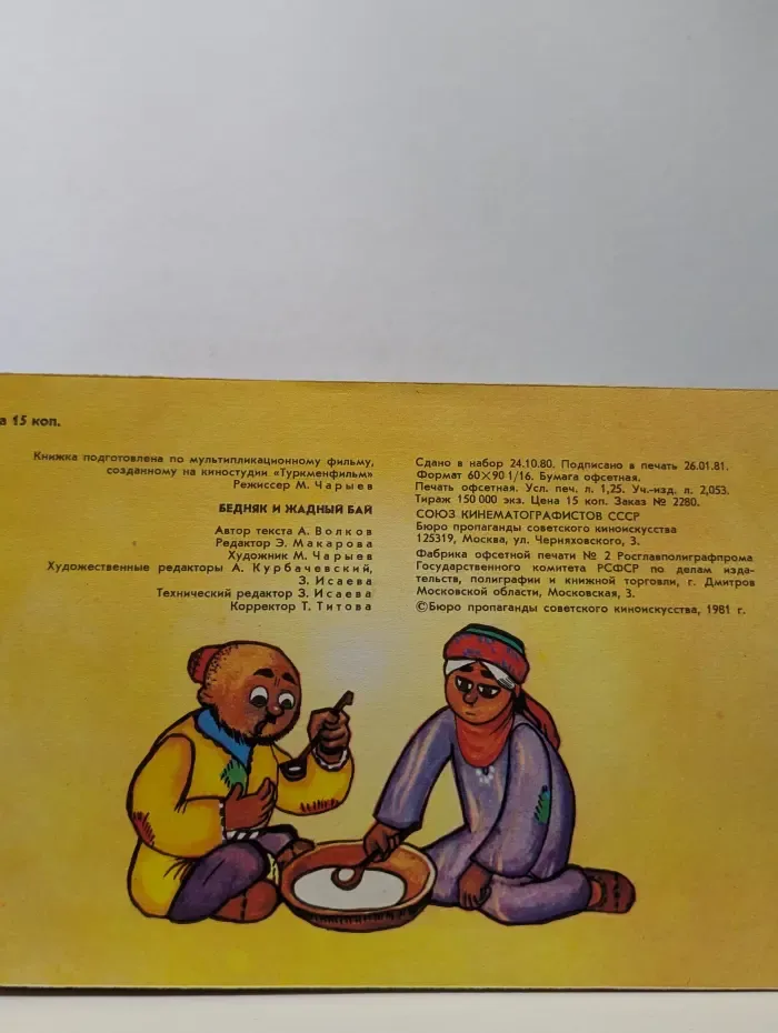 Фильм-сказка. Бедняк и жадный бай