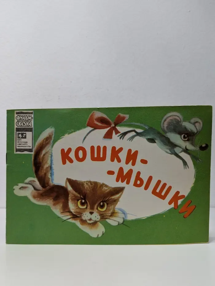 Кошки-мышки