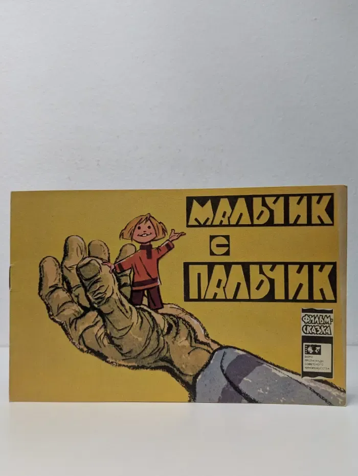 Мальчик с пальчик
