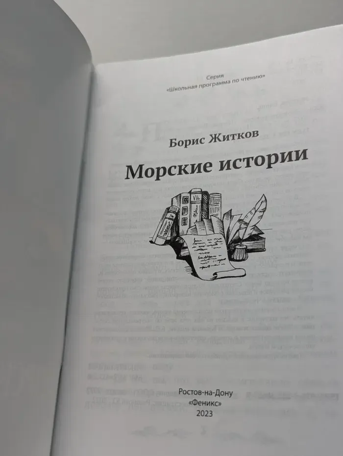 Школьная программа по чтению. Морские истории