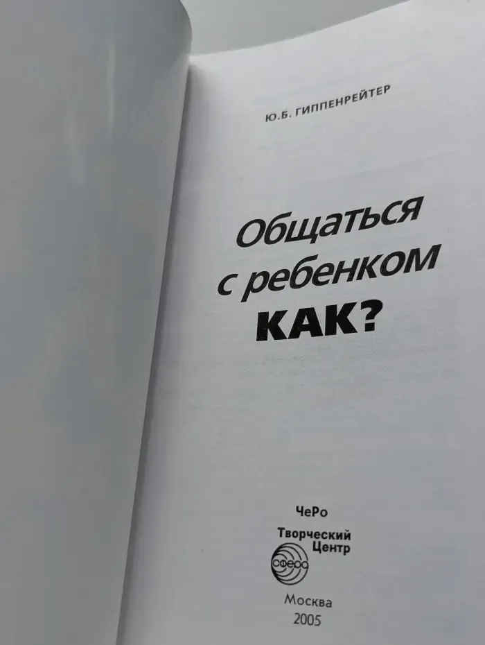 Библиотека Ю. Б. Гиппенрейтер. Общаться с ребенком. Как?