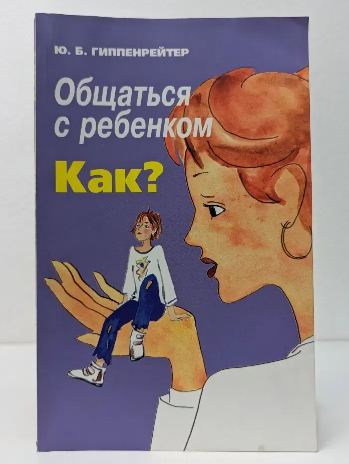 Библиотека Ю. Б. Гиппенрейтер. Общаться с ребенком. Как?