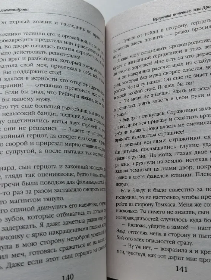 Герцогиня поневоле, или Проклятье Зверя