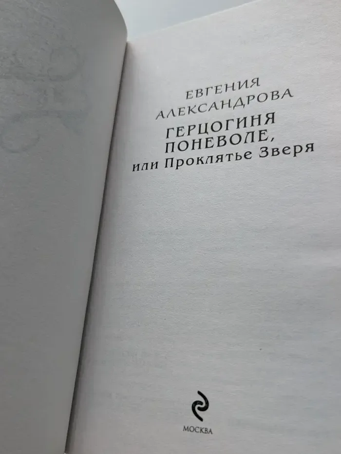 Герцогиня поневоле, или Проклятье Зверя
