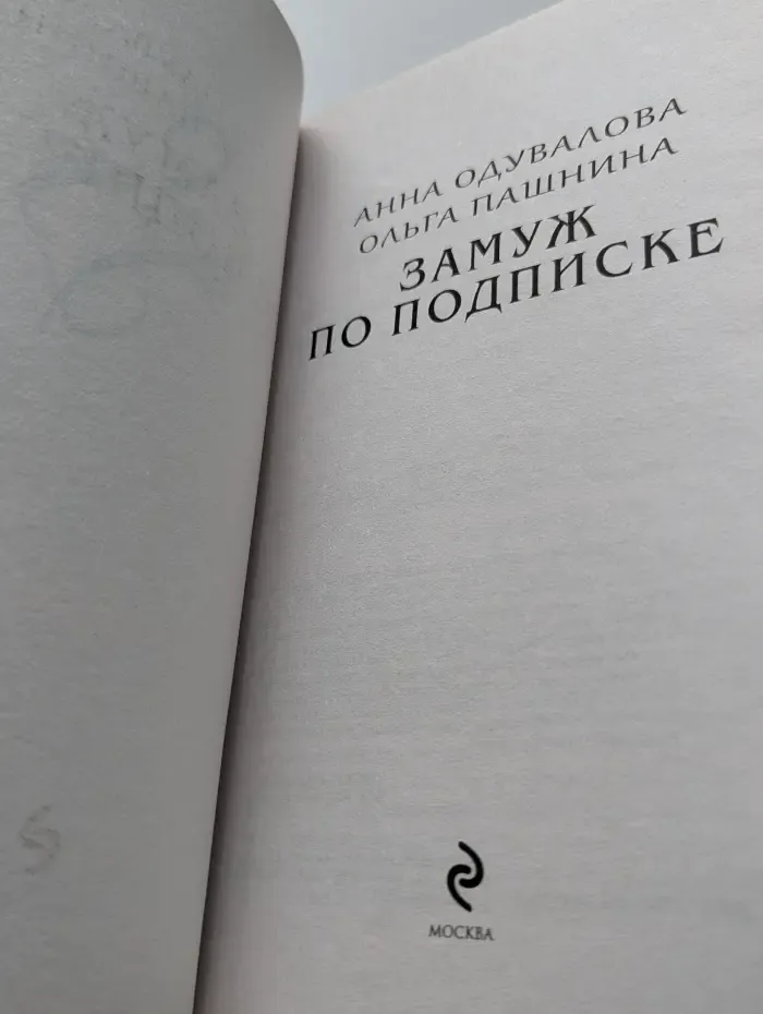 Замуж по подписке
