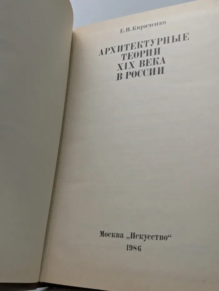 Архитектурные теории XIX века в России