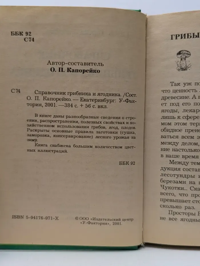 Справочник грибника и ягодника
