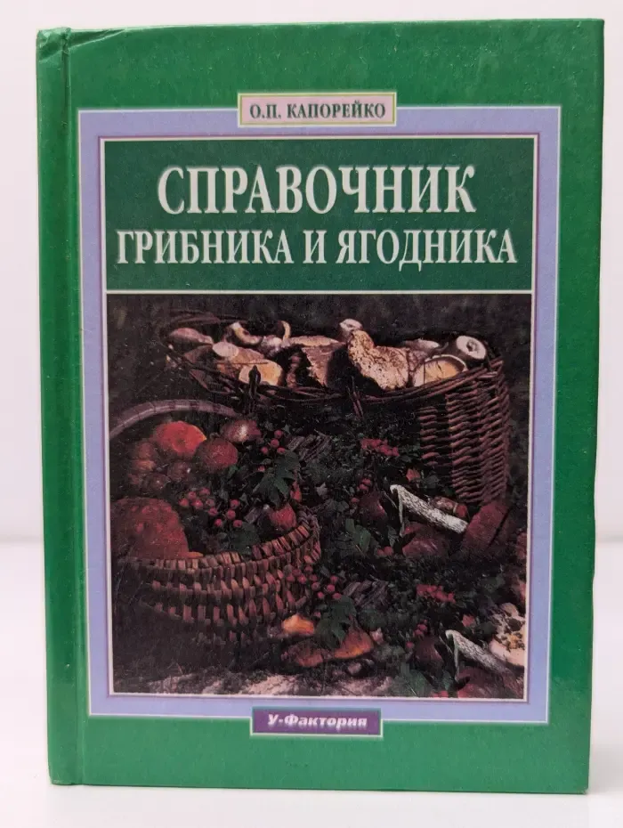 Справочник грибника и ягодника