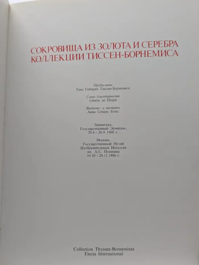 Сокровища из золота и серебра коллекции Тиссен-Борнемиса