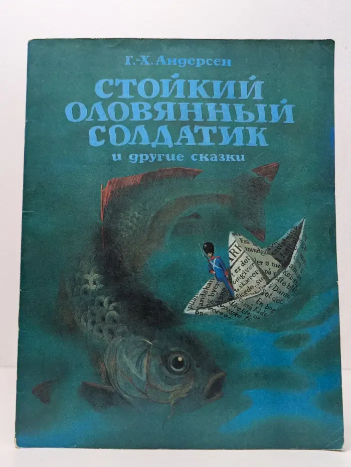 Г. Х. Андерсен. Стойкий оловянный солдатик и другие сказки