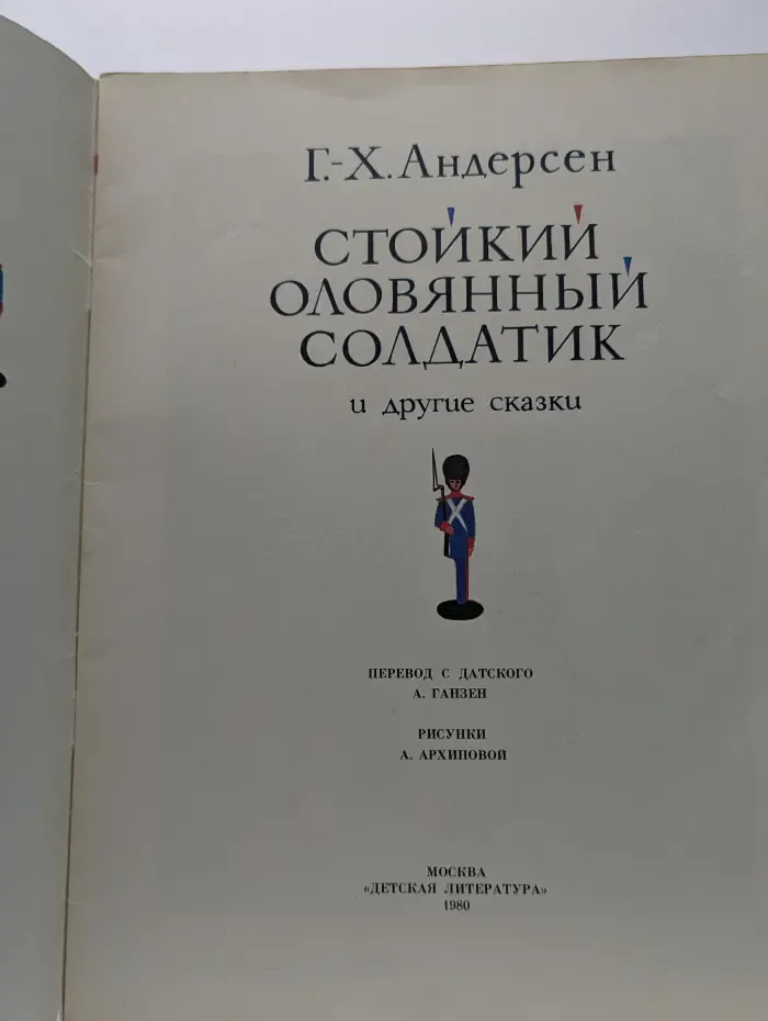 Г. Х. Андерсен. Стойкий оловянный солдатик и другие сказки