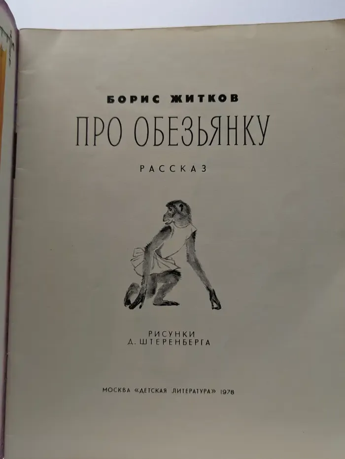 Про обезьянку