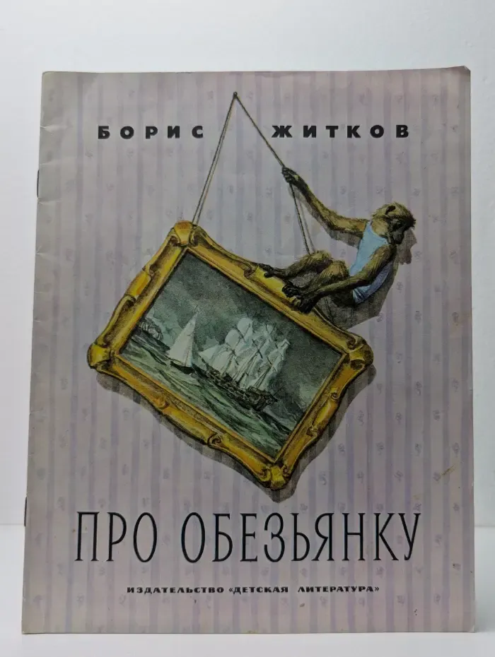 Про обезьянку