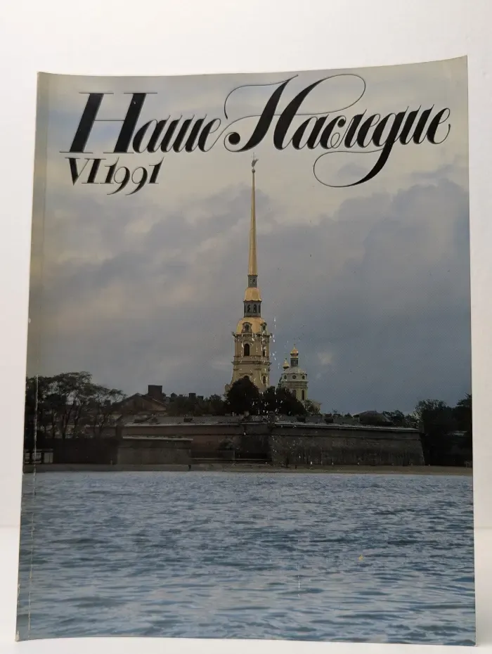 Наше наследие. Выпуск № 5/1991