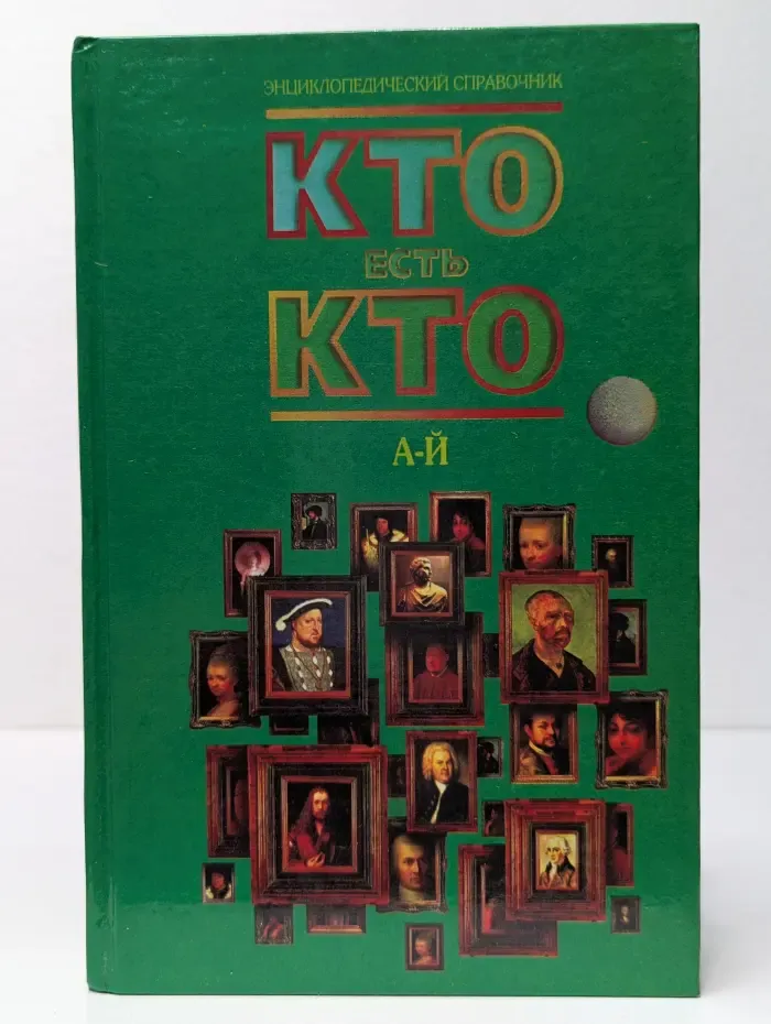 Энциклопедический справочник. Кто есть кто. А-Й