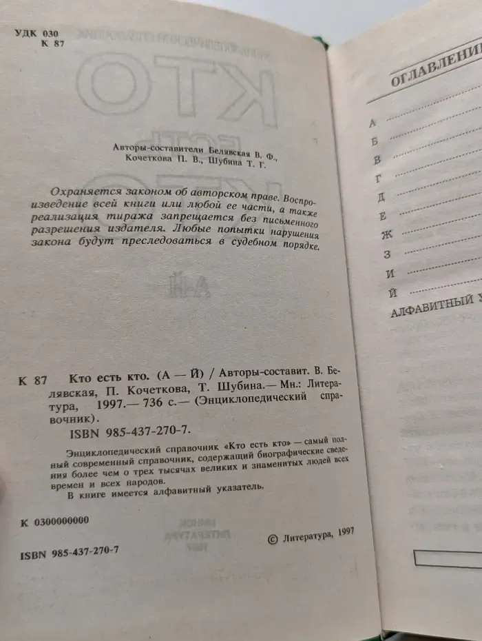 Энциклопедический справочник. Кто есть кто. А-Й