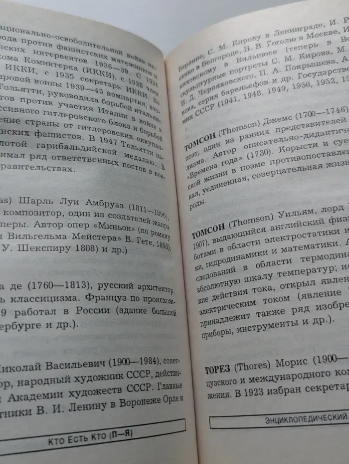 Энциклопедический справочник. Кто есть кто. П-Я