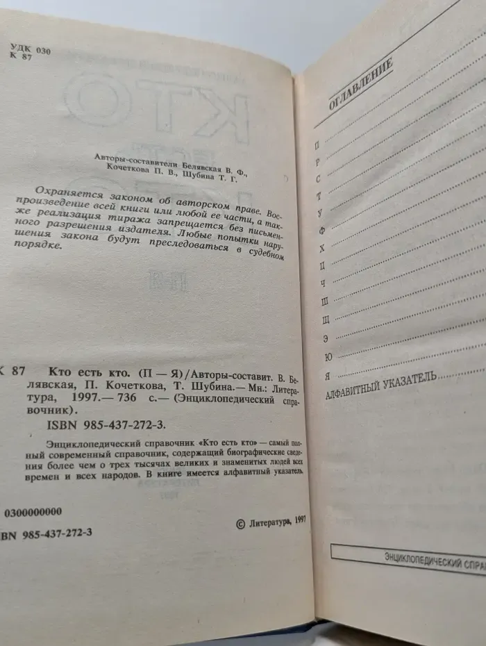 Энциклопедический справочник. Кто есть кто. П-Я