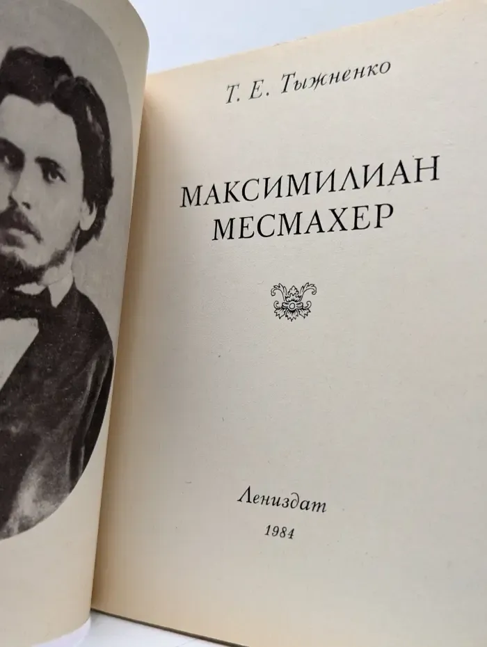 Зодчие нашего города. Максимилиан Месмахер