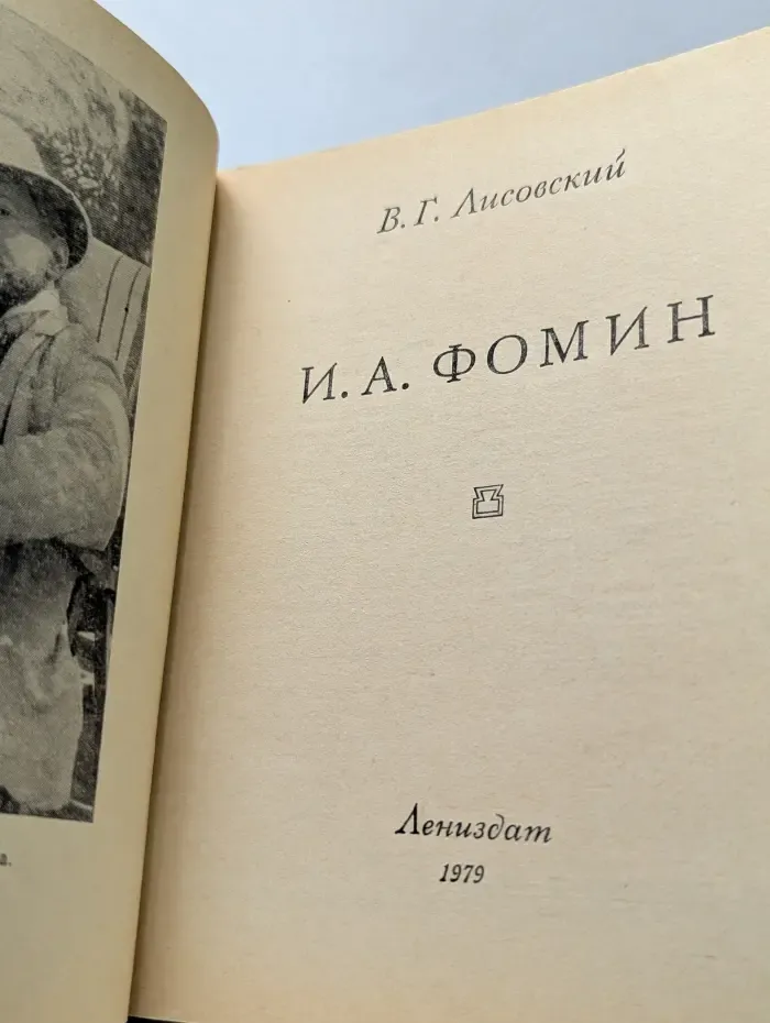 И. А. Фомин