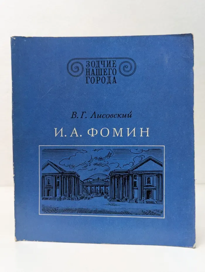 И. А. Фомин