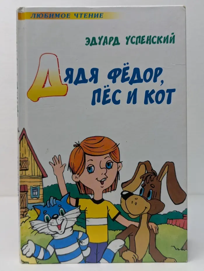 Любимое чтение. Дядя Федор, пес и кот