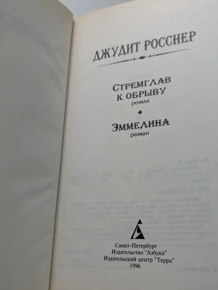 Эммелина. Стремглав к обрыву