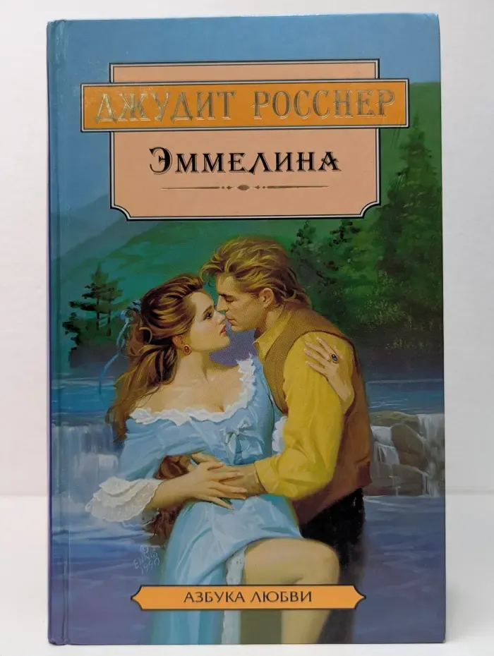 Эммелина. Стремглав к обрыву