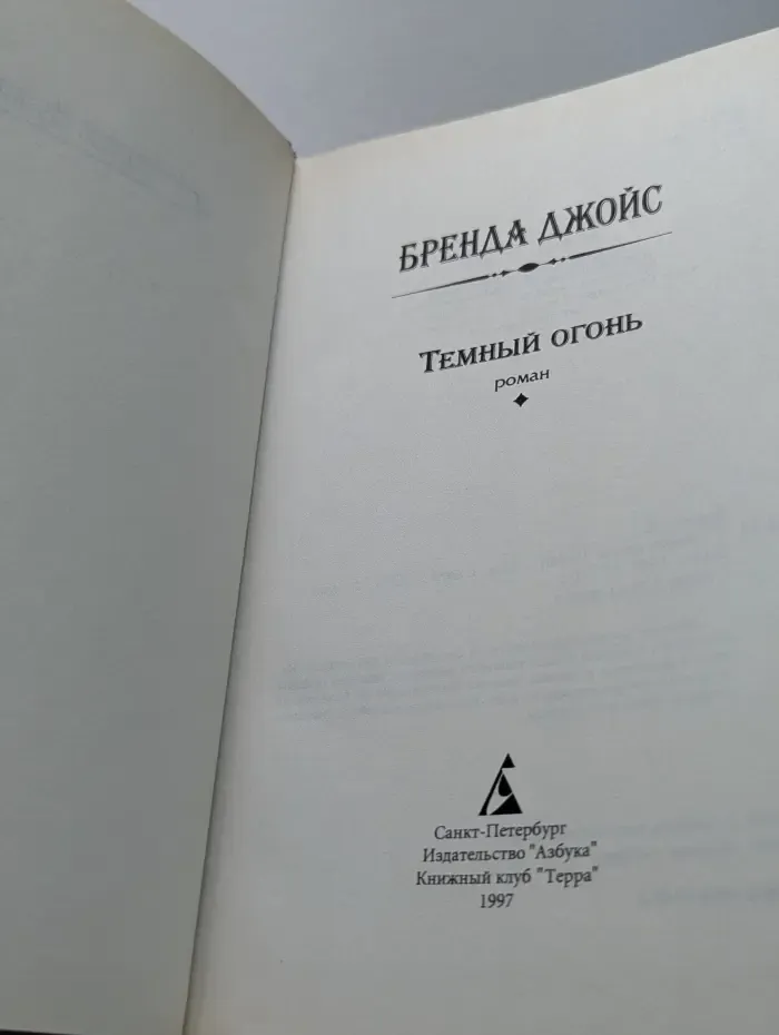 Азбука любви. Темный огонь