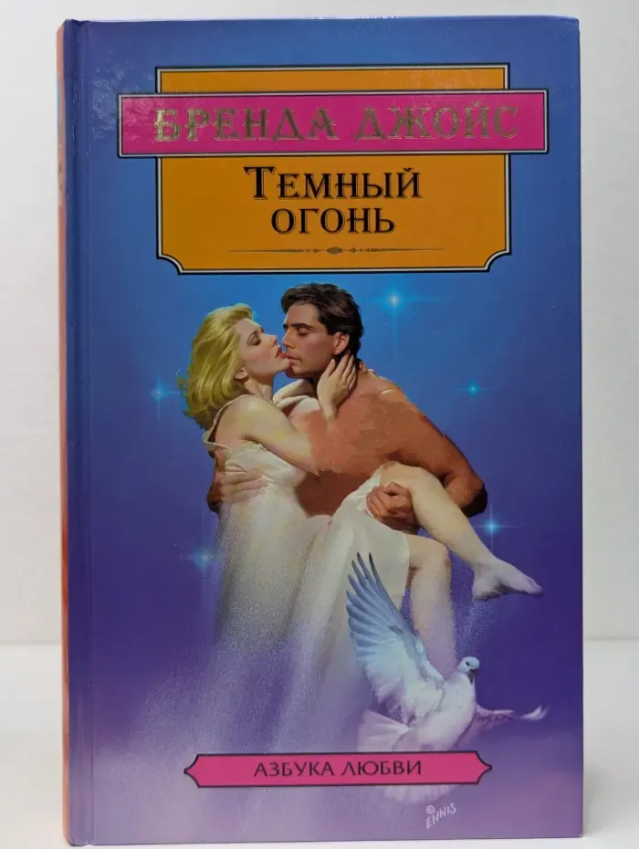 Азбука любви. Темный огонь