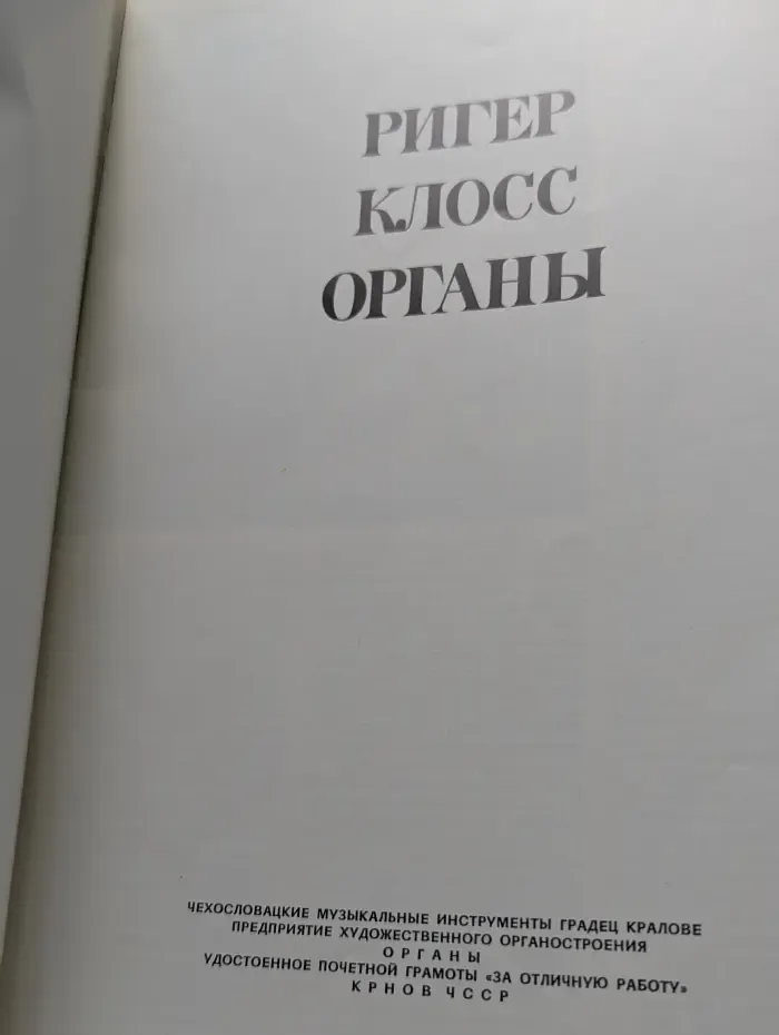 Ригер Клосс. Органы