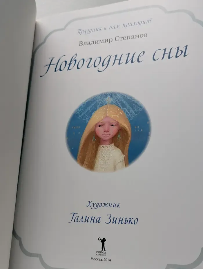 Праздник к нам приходит. Новогодние сны