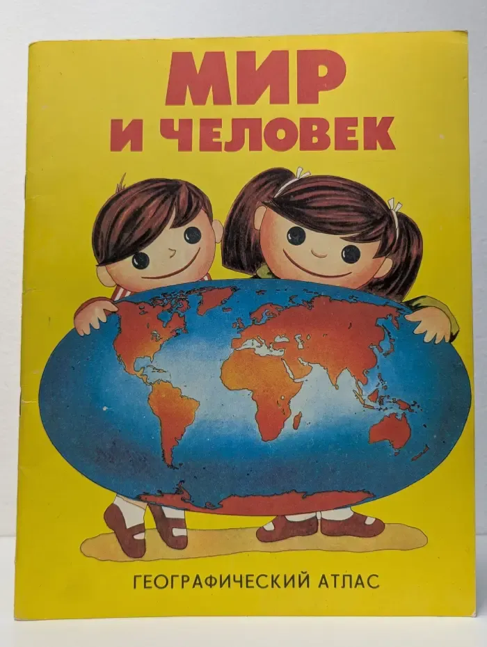 Мир и человек. Географический атлас