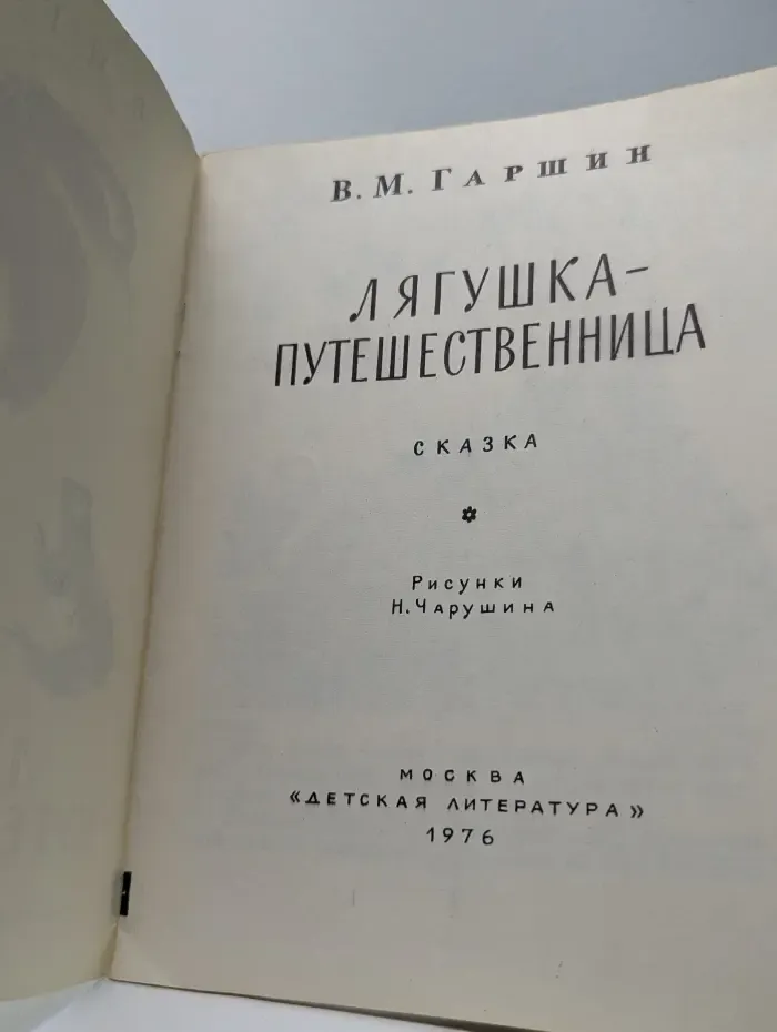 Лягушка-путешественница