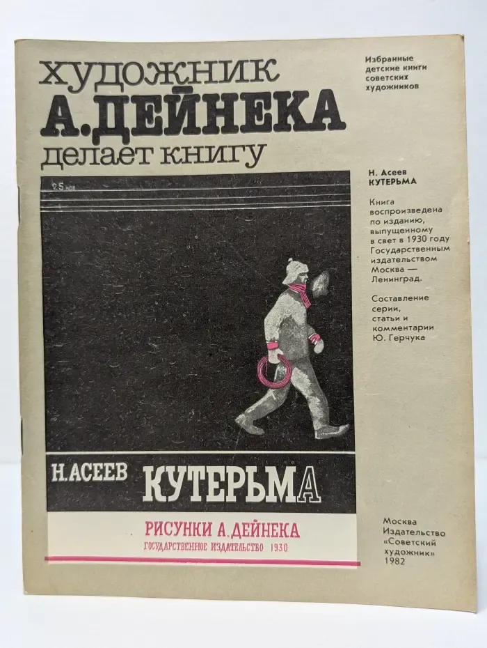 Избранные детские книги советских художников. Художник А. Дейнека делает книгу. Кутерьма