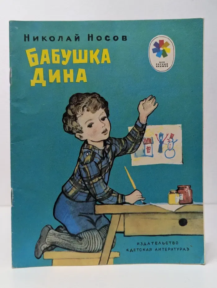 Бабушка Дина