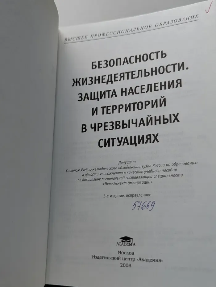 Высшее профессиональное образование. Безопасность жизнедеятельности. Защита населения и территорий в чрезвычайных ситуациях