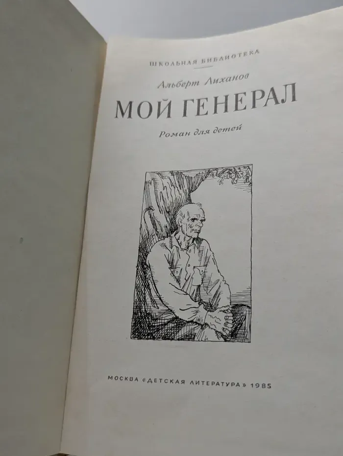 Школьная библиотека. Мой генерал