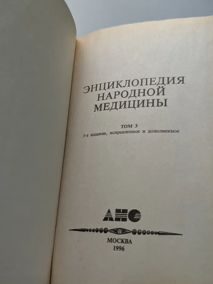 Энциклопедия народной медицины. В 7 томах. Том 3