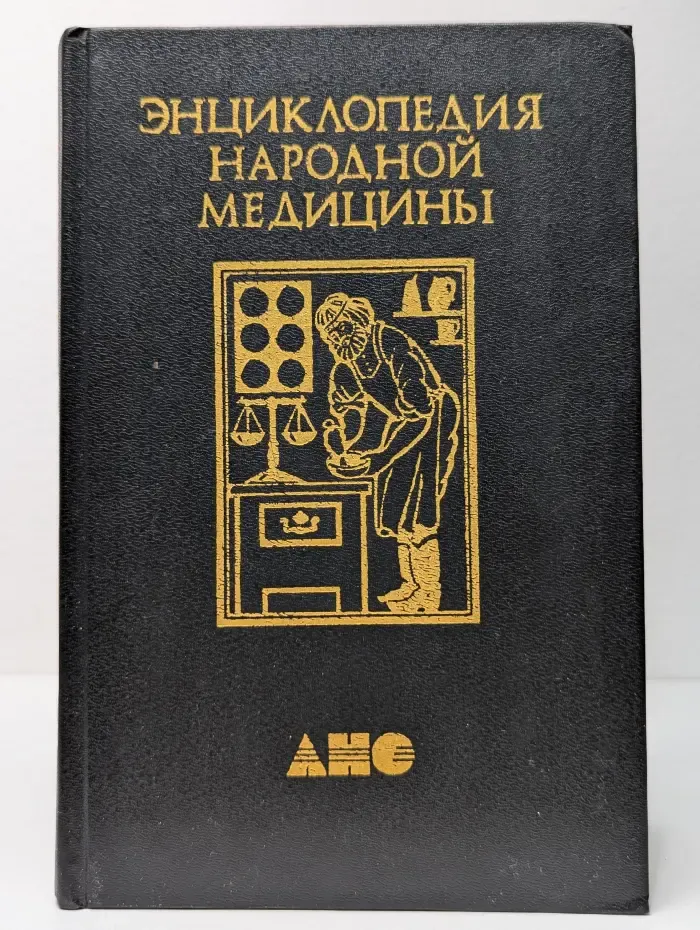 Энциклопедия народной медицины. В 7 томах. Том 3