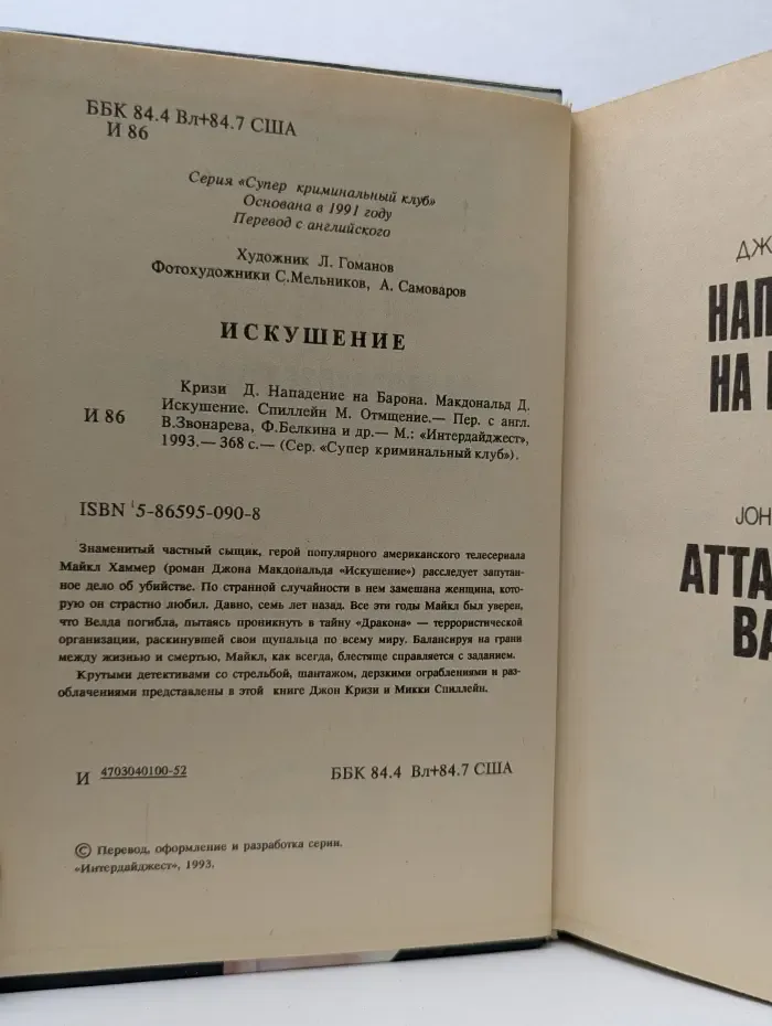 Супер криминальный клуб. Искушение