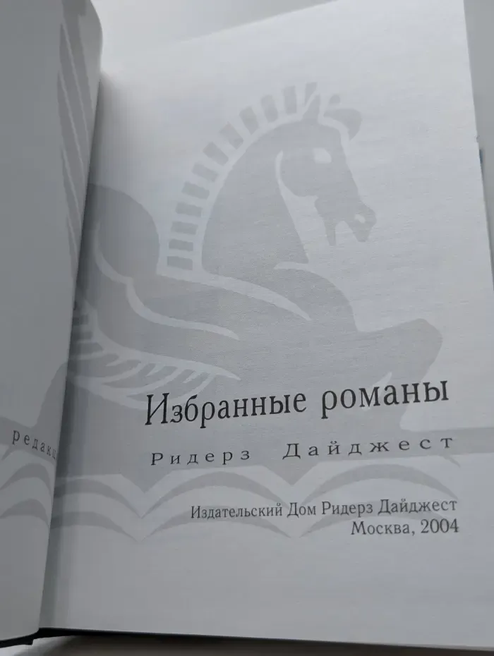 Избранные романы. Добыча. Разные берега. Вторая попытка. Жестокие мили