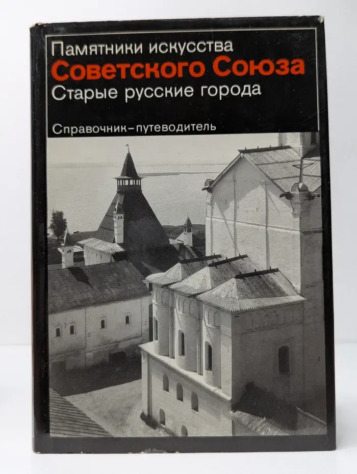 Памятники искусства Советского Союза. Старые русские города. Справочник-путеводитель